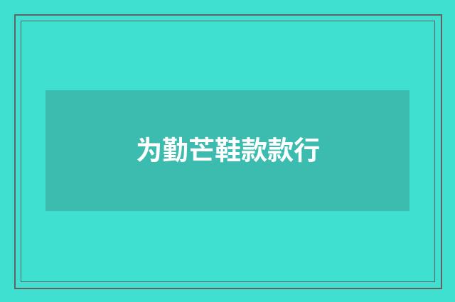 为勤芒鞋款款行