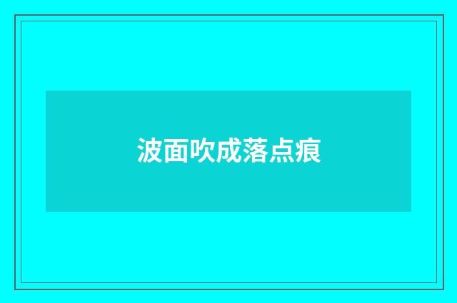 波面吹成落点痕