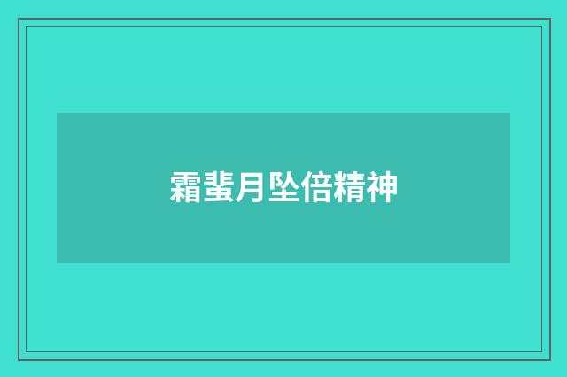 霜蜚月坠倍精神