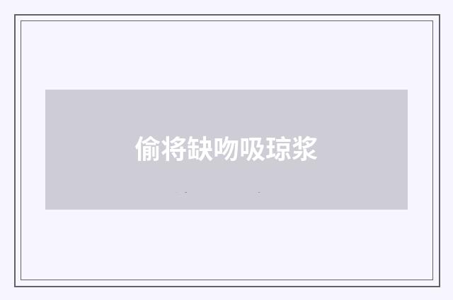 偷将缺吻吸琼浆
