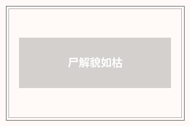 尸解貌如枯