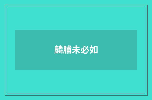 麟脯未必如