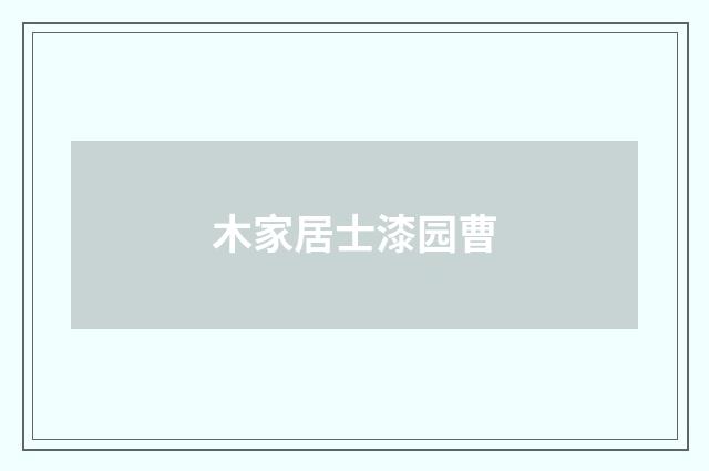 木家居士漆园曹