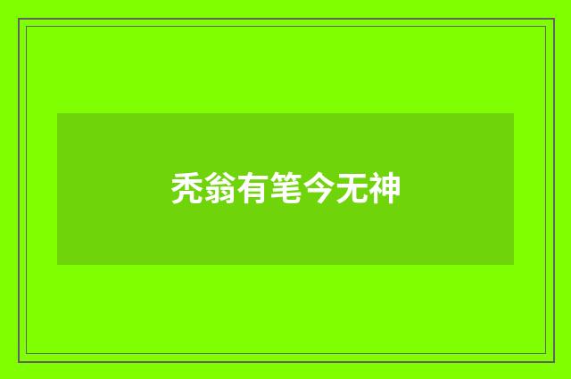秃翁有笔今无神