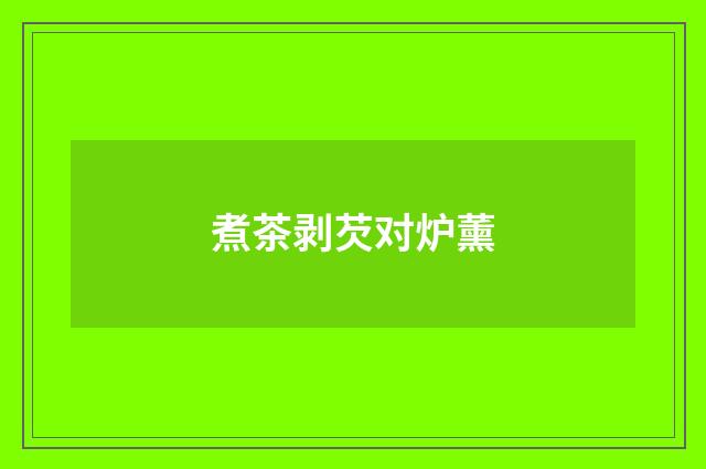 煮茶剥芡对炉薰