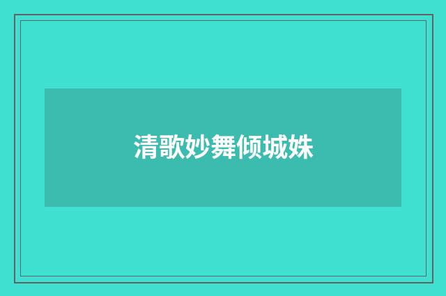 清歌妙舞倾城姝