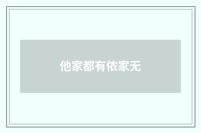 他家都有侬家无