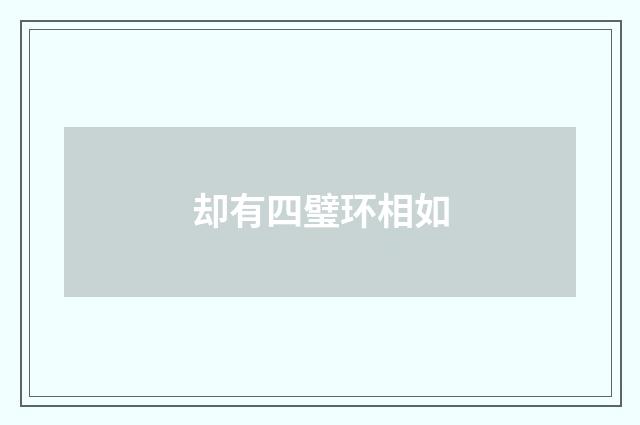 却有四璧环相如