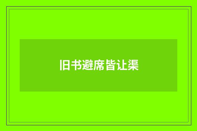 旧书避席皆让渠