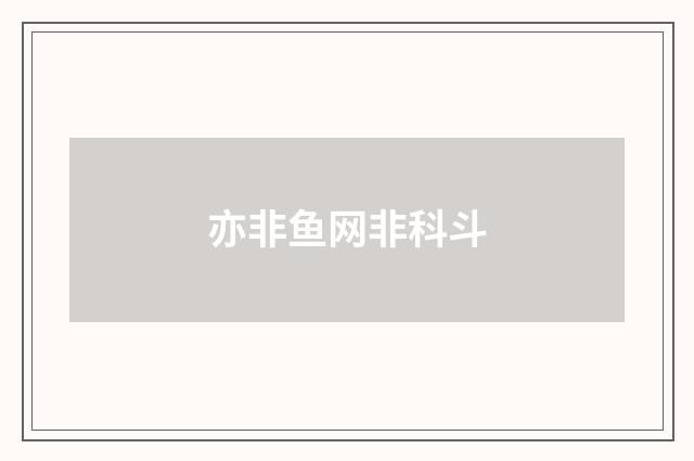 亦非鱼网非科斗