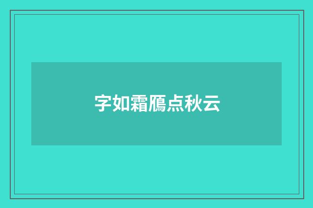 字如霜鴈点秋云