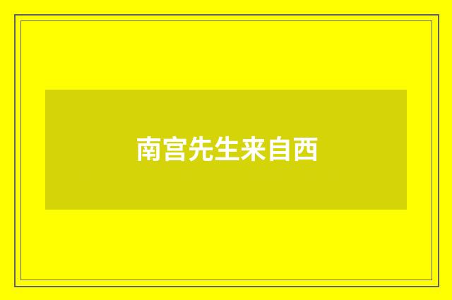 南宫先生来自西