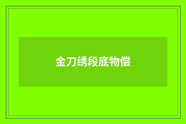 金刀绣段底物偿