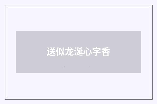 送似龙涎心字香