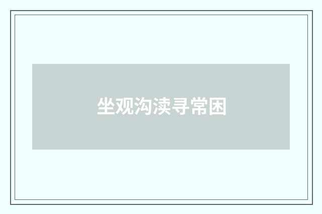 坐观沟渎寻常困