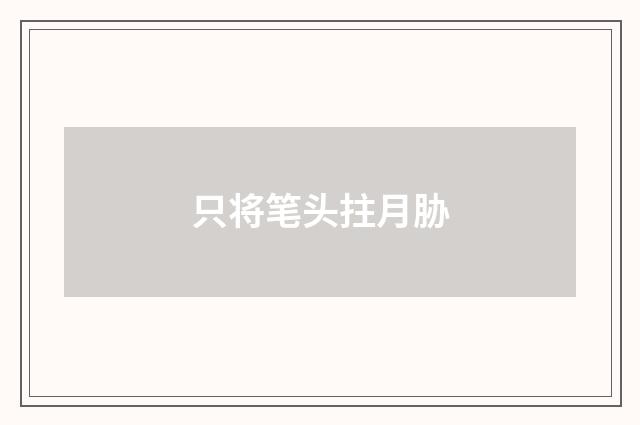 只将笔头拄月胁