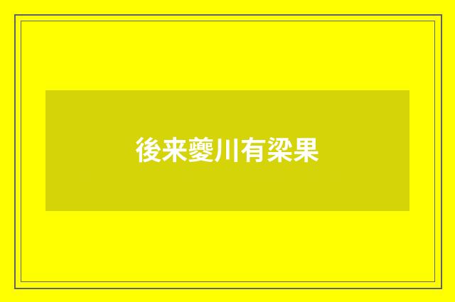 後来夔川有梁果