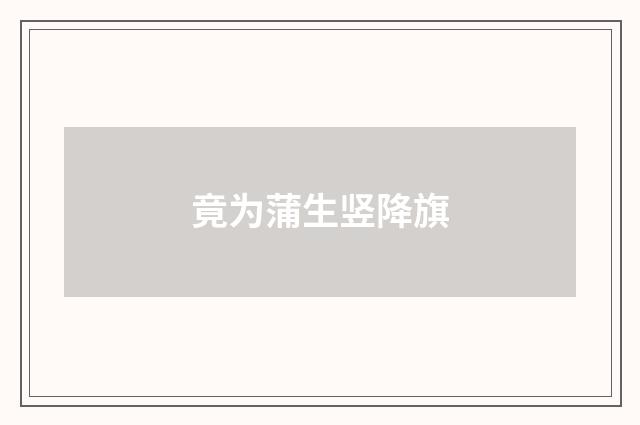 竟为蒲生竖降旗