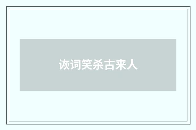 诙词笑杀古来人