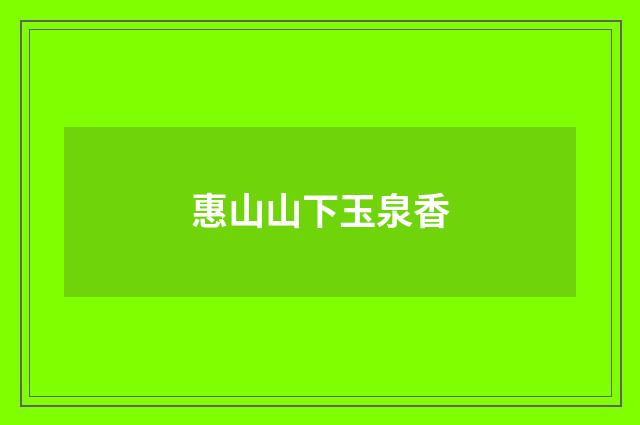 惠山山下玉泉香