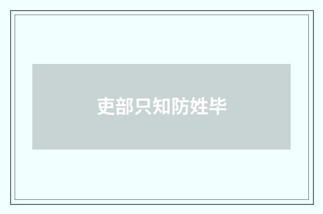 吏部只知防姓毕
