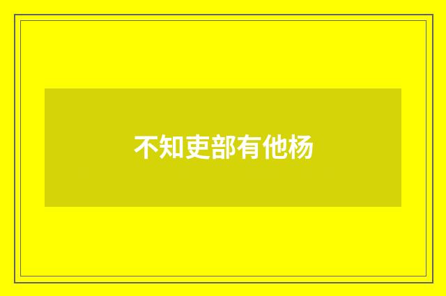 不知吏部有他杨