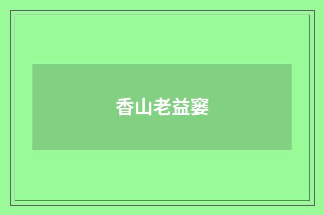 香山老益窭