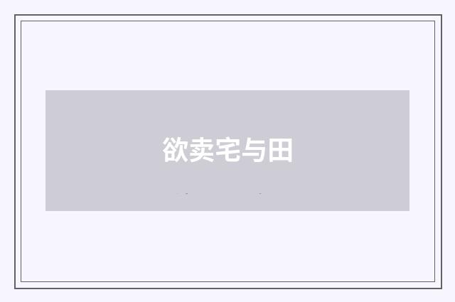 欲卖宅与田