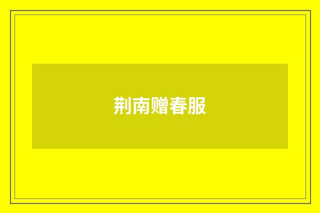 荆南赠春服