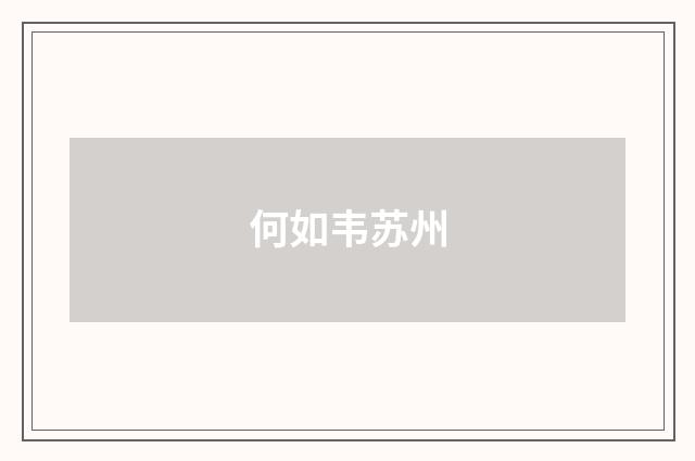 何如韦苏州