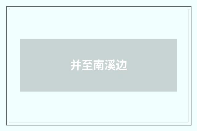 并至南溪边