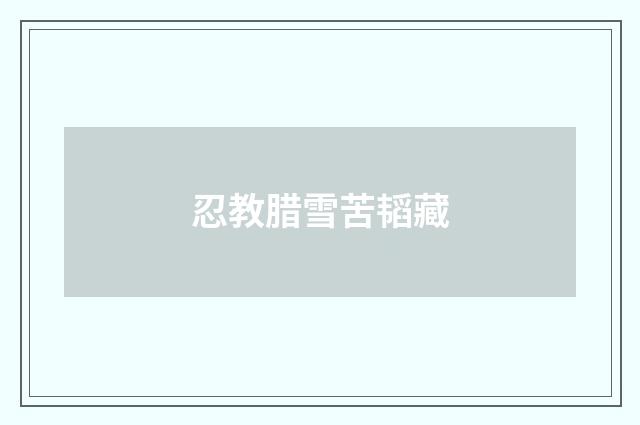 忍教腊雪苦韬藏