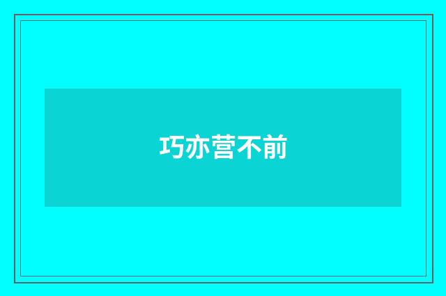 巧亦营不前