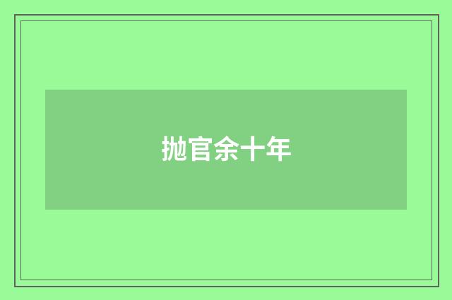 抛官余十年