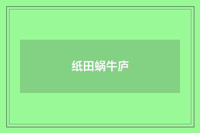 纸田蜗牛庐