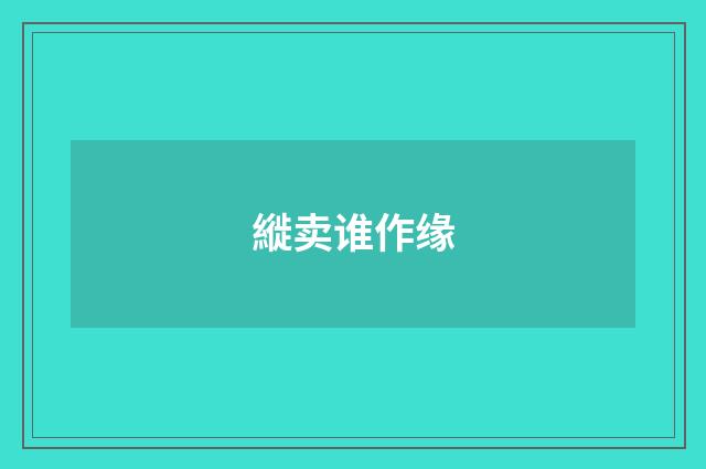 縰卖谁作缘
