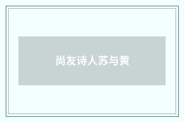 尚友诗人苏与黄