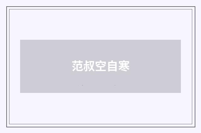 范叔空自寒