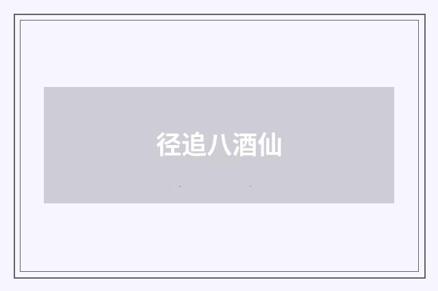 径追八酒仙