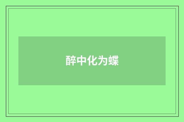 醉中化为蝶