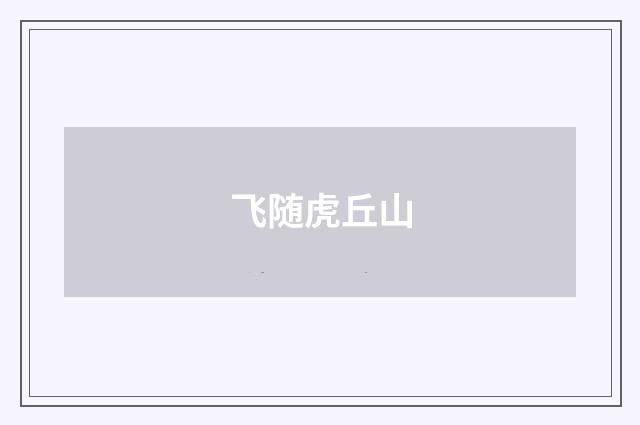 飞随虎丘山