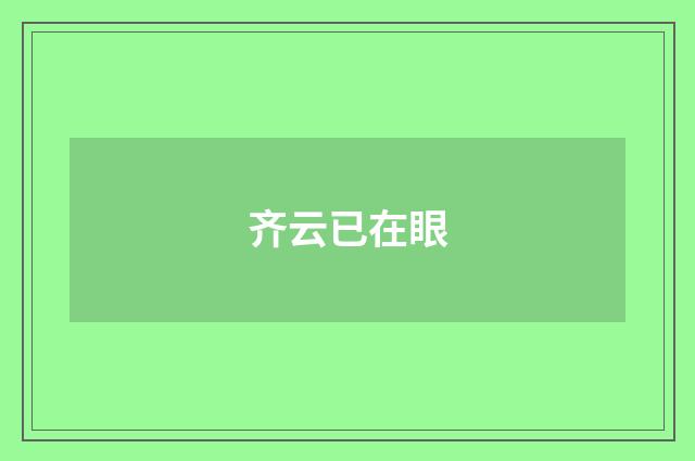 齐云已在眼