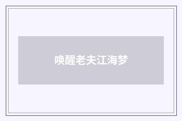 唤醒老夫江海梦