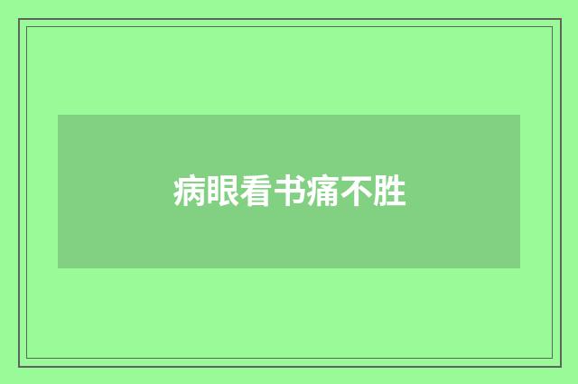 病眼看书痛不胜