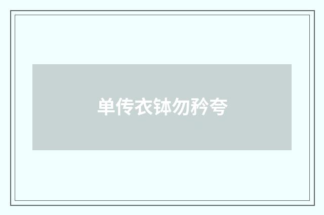 单传衣钵勿矜夸