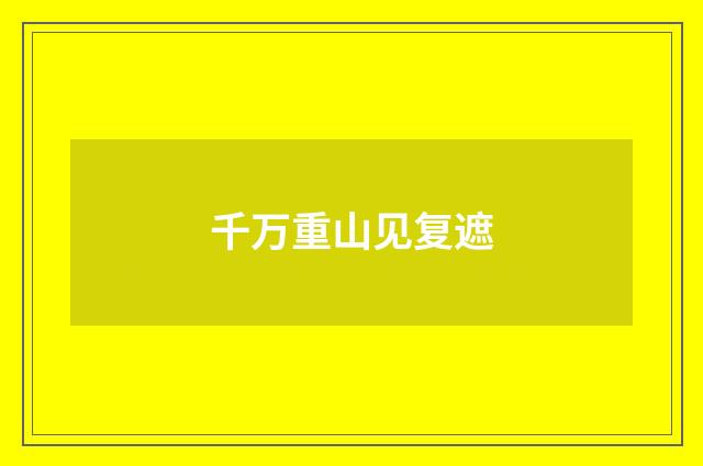 千万重山见复遮