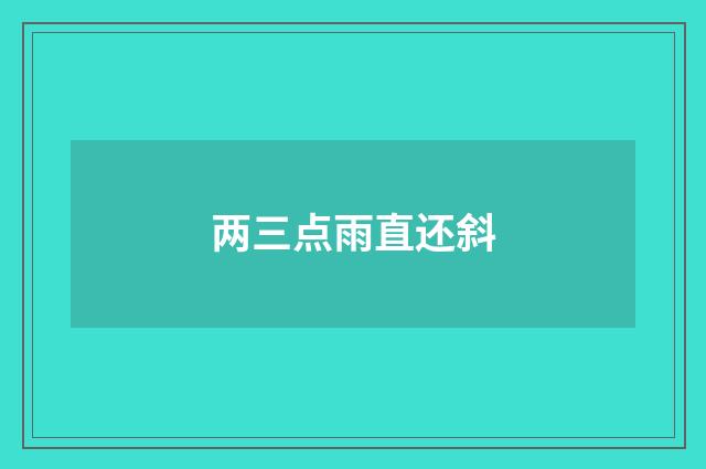 两三点雨直还斜