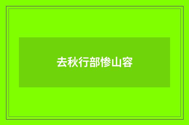 去秋行部惨山容