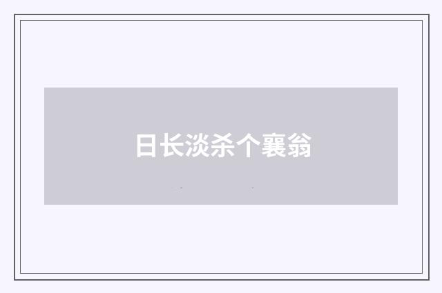 日长淡杀个襄翁