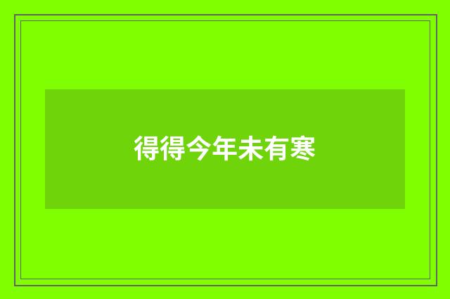 得得今年未有寒